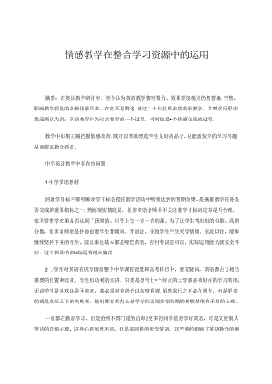 情感教学在整合学习资源中的运用 论文.docx