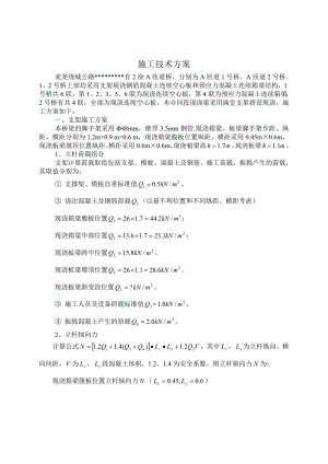 支架施工技术方案.doc