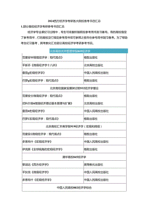 2024西方经济学考研各大院校参考书目汇总.docx