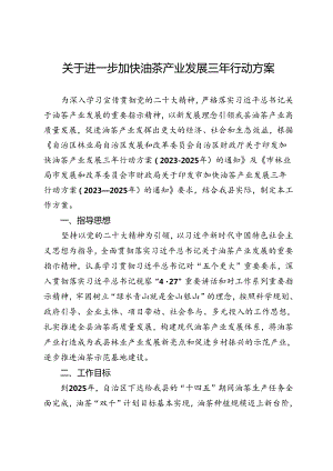 关于进一步加快油茶产业发展三年行动方案.docx