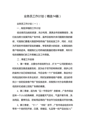 业务员工作计划(精选14篇).docx