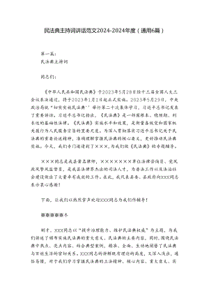 民法典主持词讲话范文2024-2024年度(通用6篇).docx