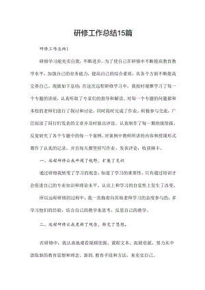 研修工作总结15篇.docx