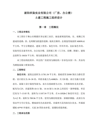 新阳织染实业有限公司(厂房、办公楼)土建工程施工组织.doc