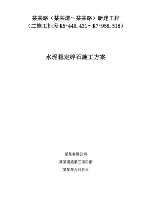 新建道路工程水泥稳定碎石施工方案.doc