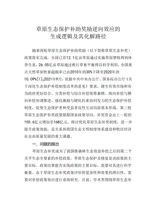 草原生态保护补助奖励逆向效应的生成逻辑及其化解路径.docx