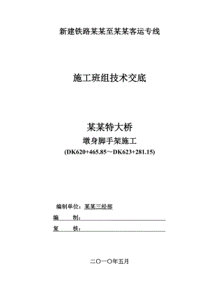 新建客运专线特大桥墩身脚手架施工技术交底.doc