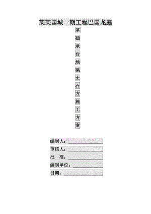 承台地梁土方开挖施工方案.doc