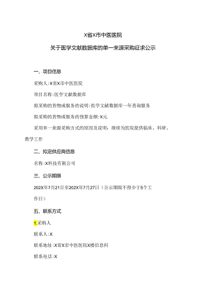 X省X市中医医院关于医学文献数据库的单一来源采购征求公示（2024年）.docx