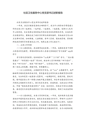 社区卫生服务中心党支部书记述职报告.docx