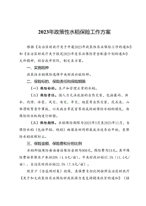2023年政策性水稻保险工作方案.docx