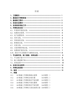 施工升降机施工方案#广东.doc