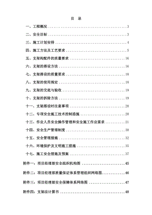 支架搭设与拆除施工安全专项方案TJ25标.doc