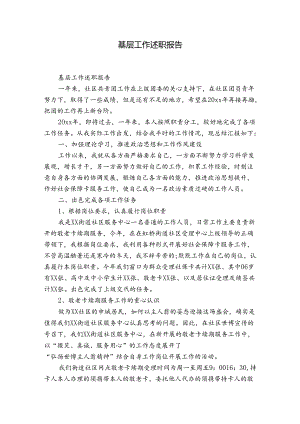 基层工作述职报告.docx