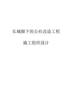 改造工程施工组织设计.doc