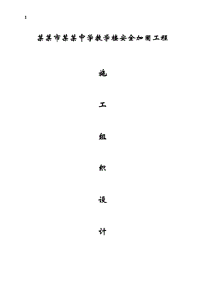 教学楼安全加固工程施工组织设计.doc