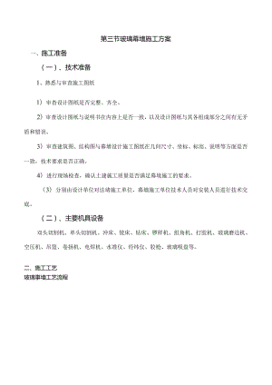 第三节玻璃幕墙施工方案.docx