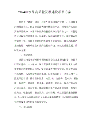 2024年水果高质量发展建设项目方案.docx