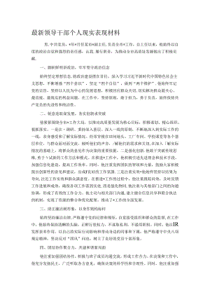 最新领导干部个人现实表现材料.docx