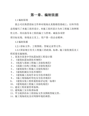 抗震加固施工组织设计.doc