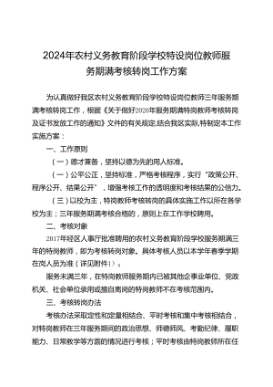 2024年农村义务教育阶段学校特设岗位教师服务期满考核转岗工作方案.docx