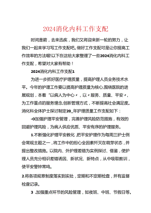 2024消化内科工作计划.docx