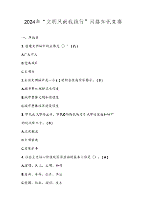 2024年“文明风尚我践行”网络知识竞赛题库及答案.docx