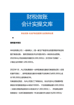 财会实操-化妆护肤品医美行业的账务处理.docx