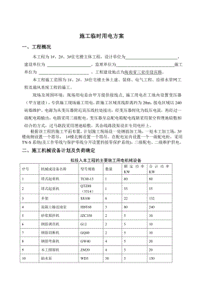 施工临时用电方案.doc