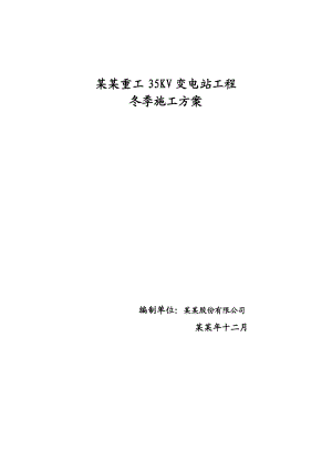 新兴重工35KV变电站工程土建工程冬季施工方案.doc