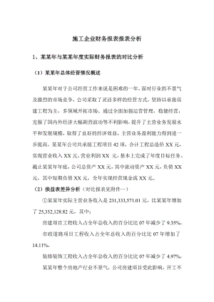 施工企业财务报表报表分析.doc