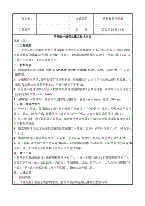挤塑板外墙保温施工技术交底（附节点图） .doc