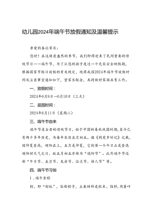 镇中心幼儿园2024年端午节放假通知及温馨提示十篇.docx
