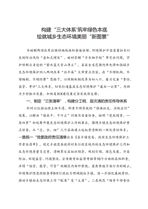 经验做法：构建“三大体系” 筑牢绿色本底 绘就城乡生态环境美丽“新图景”.docx