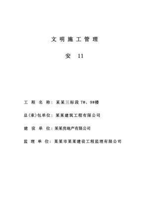 文明施工管理制度.doc