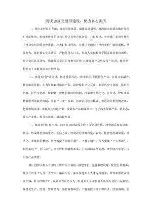 浅谈加强党组织建设助力乡村振兴.docx
