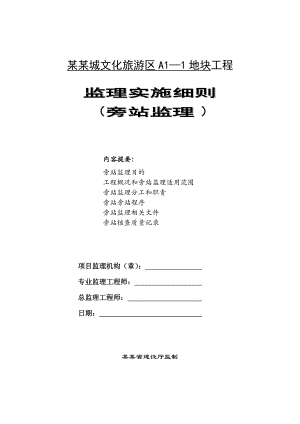 文化旅游区施工旁站监理细则.doc