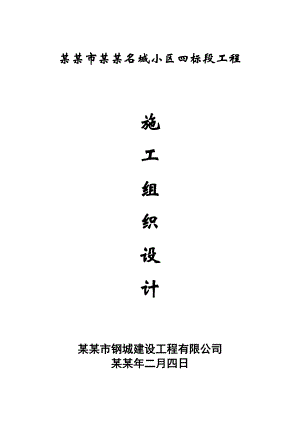 新新家园F组团一标段土建施工组织设计.doc