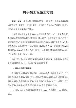 新建厂房工程脚手架工程施工方案.doc