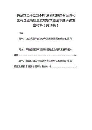 央企党员干部2024年深刻把握国有经济和国有企业高质量发展根本遵循专题研讨发言材料10篇供参考.docx