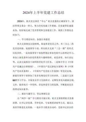 2024年上半年党建工作总结 合计3份.docx