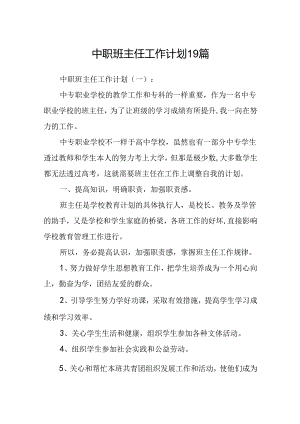中职班主任工作计划19篇.docx
