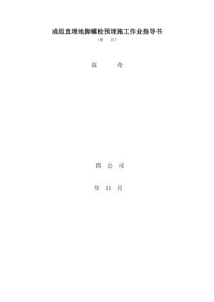 成组直埋地脚螺栓预埋施工作业指导书(修订版成品).doc