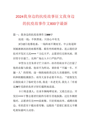 2024我身边的抗疫故事征文 我身边的抗疫故事作文800字最新.docx