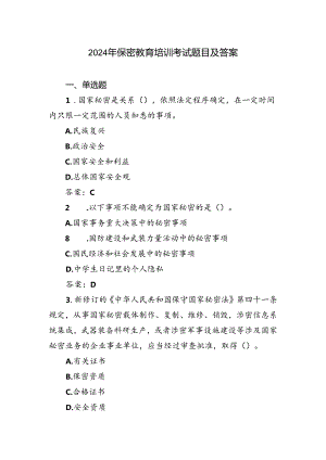 2024年6月保密教育培训考试题目及答案.docx