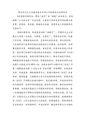 整治形式主义为基层减负专项工作机制亮点经验做法.docx