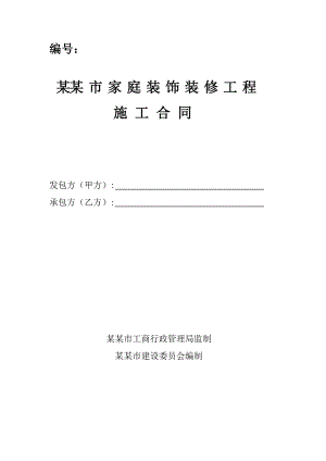 成都市家庭装修施工合同5278484516.doc