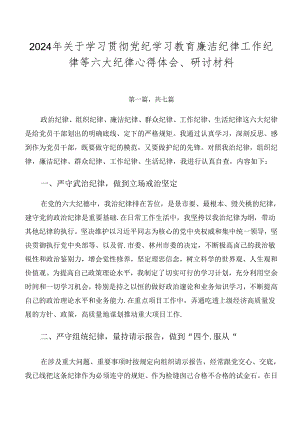 2024年关于学习贯彻党纪学习教育廉洁纪律工作纪律等六大纪律心得体会、研讨材料.docx