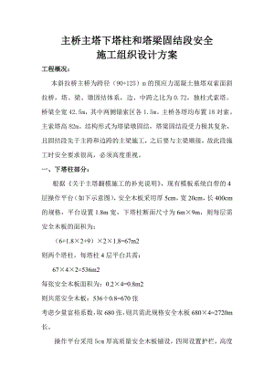 斜拉桥主桥主塔下塔柱和塔梁固结段安全施工组织设计方案#附示意图.doc
