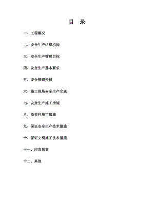 承赤高速避暑山庄互通收费站监控通信分中心安全生产施工组织设计.doc